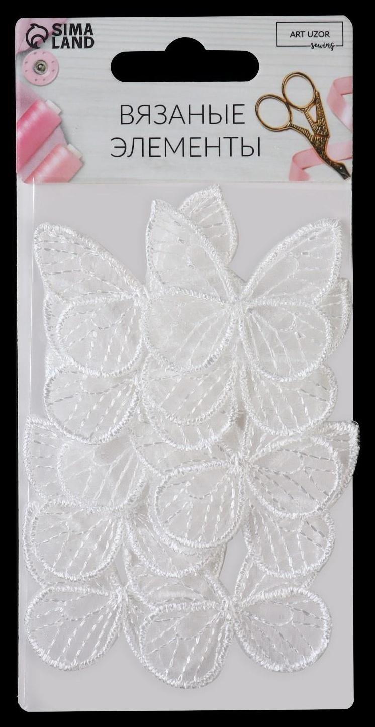 Вязаные элементы «Бабочки», 3,5 × 4 см, 10 шт, цвет белый