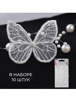 Вязаные элементы «Бабочки», 3,5 × 4 см, 10 шт, цвет белый
