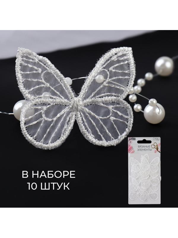 Вязаные элементы «Бабочки», 3,5 × 4 см, 10 шт, цвет белый