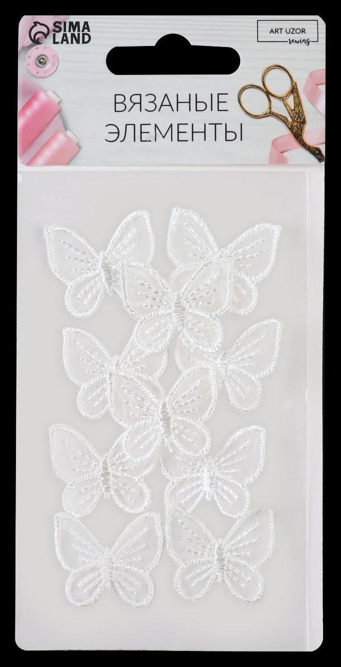 Вязаные элементы «Бабочки», 2,5 × 2,5 см, 10 шт, цвет белый