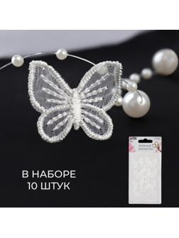 Вязаные элементы «Бабочки», 2,5 × 2,5 см, 10 шт, цвет белый