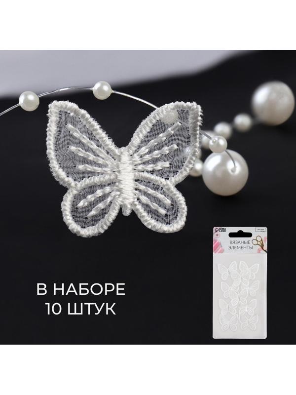 Вязаные элементы «Бабочки», 2,5 × 2,5 см, 10 шт, цвет белый