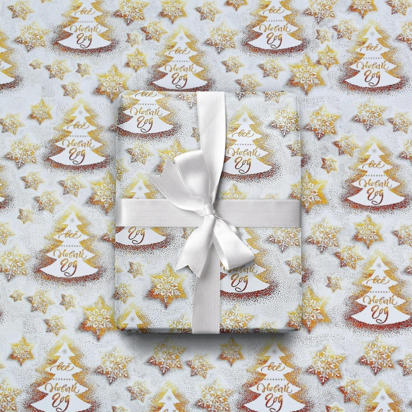 Бумага упаковочная глянцевая «Все исполнит Новый год», 70 х 100 см / 10 шт.