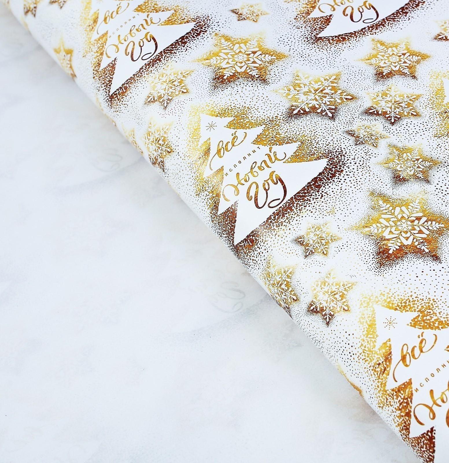 Бумага упаковочная глянцевая «Все исполнит Новый год», 70 х 100 см / 10 шт.