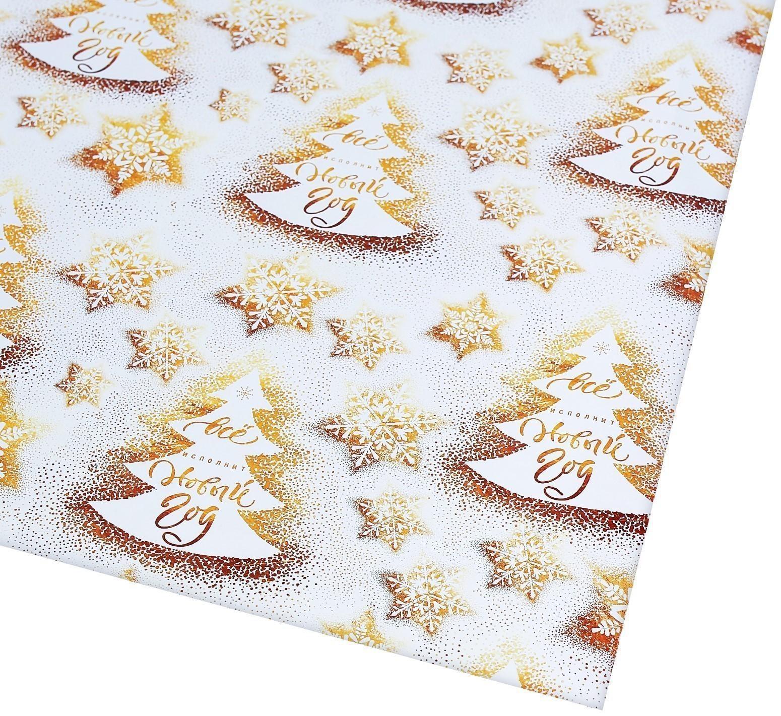 Бумага упаковочная глянцевая «Все исполнит Новый год», 70 х 100 см / 10 шт.