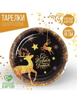 Тарелка бумажная «С Новым Годом», золотые олени, 18 см