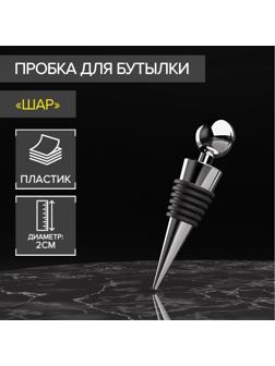 Пробка для бутылки «Шар», 9 см, цвет серебристый