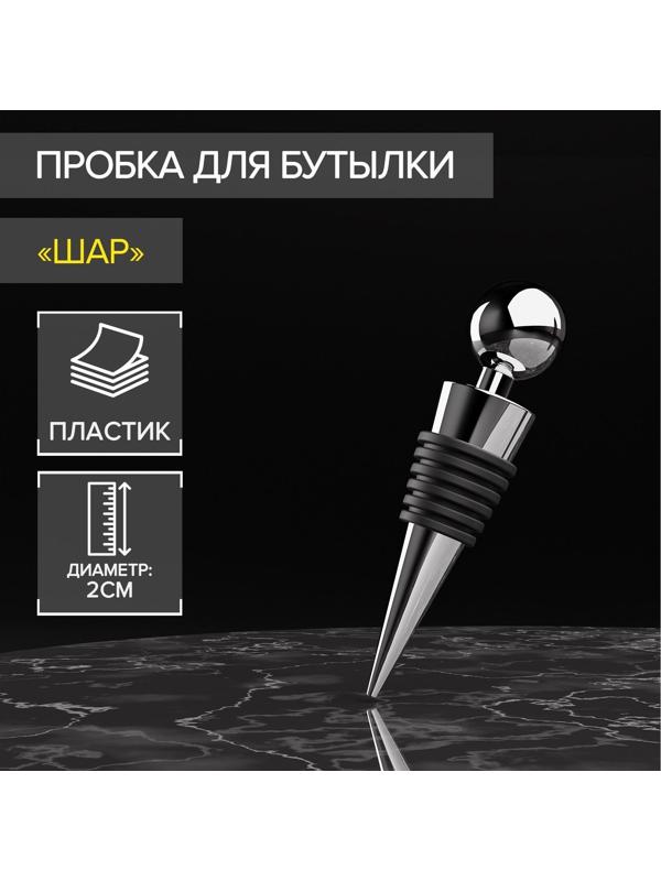 Пробка для бутылки «Шар», 9 см, цвет серебристый