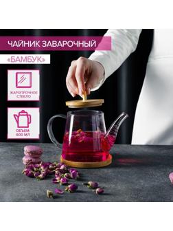 Чайник стеклянный заварочный Magistro «Бамбук», 600 мл