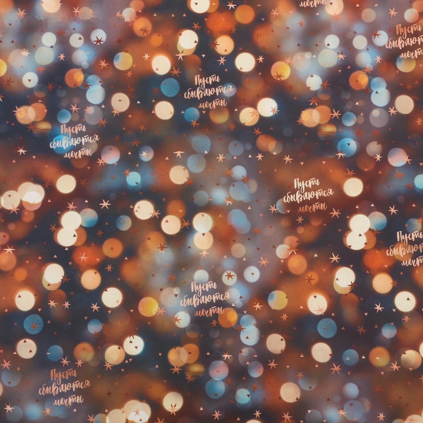 Бумага упаковочная глянцевая «Пусть сбываются мечты», 70 × 100 см / 10 шт.