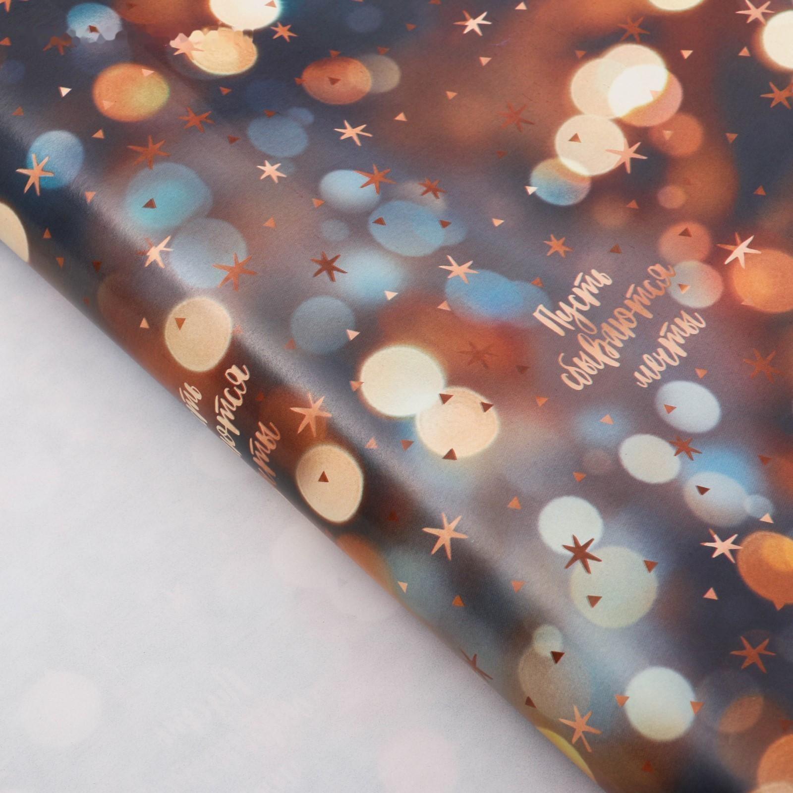 Бумага упаковочная глянцевая «Пусть сбываются мечты», 70 × 100 см / 10 шт.