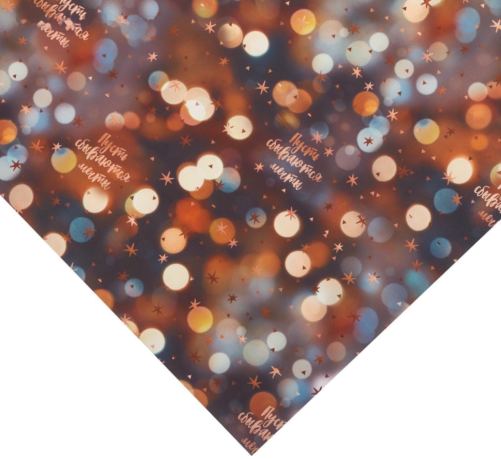 Бумага упаковочная глянцевая «Пусть сбываются мечты», 70 × 100 см / 10 шт.