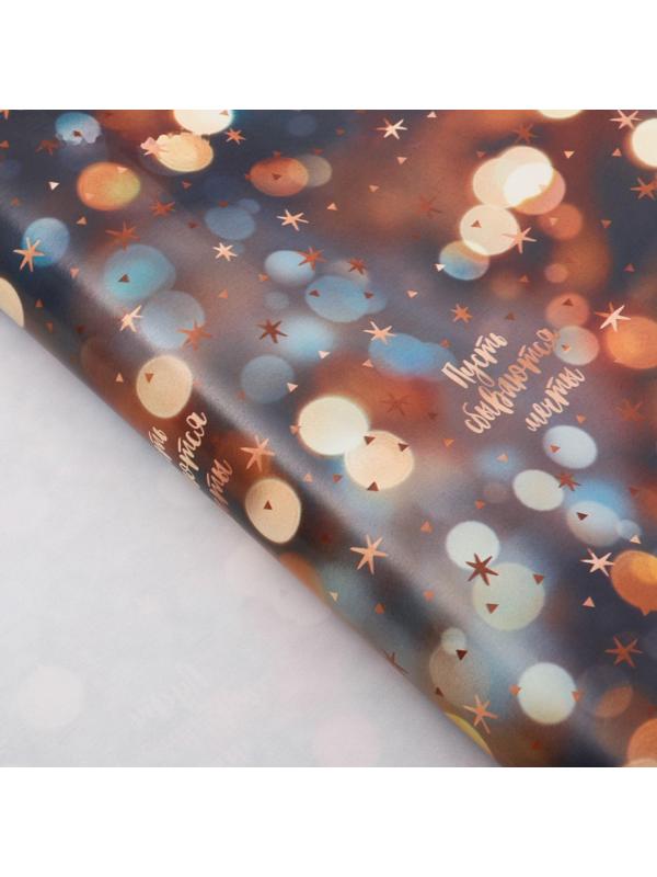 Бумага упаковочная глянцевая «Пусть сбываются мечты», 70 × 100 см / 10 шт.