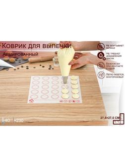 Силиконовый коврик для макаронс армированный Доляна, 27,5×27,5 см