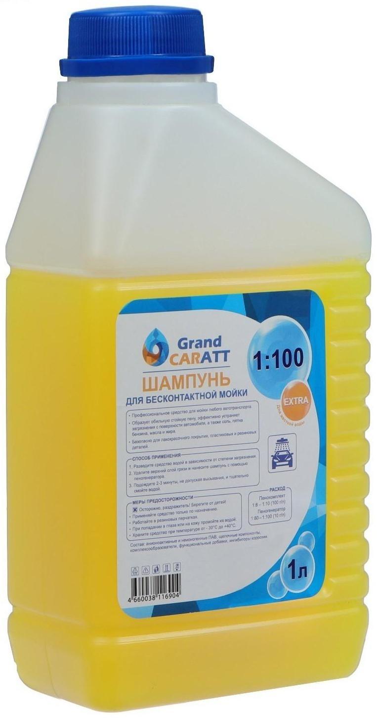 Шампунь для бесконтактной мойки Grand Caratt 