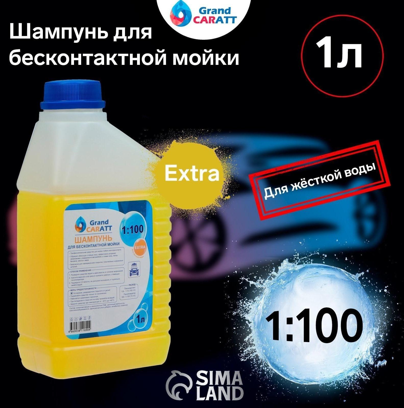 Шампунь для бесконтактной мойки Grand Caratt 