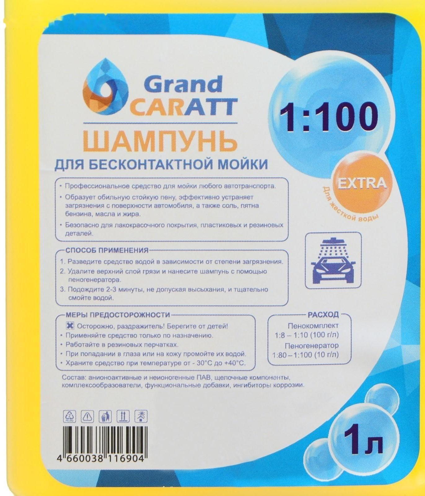 Шампунь для бесконтактной мойки Grand Caratt 