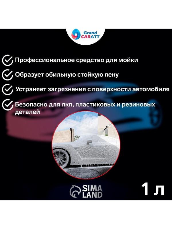 Шампунь для бесконтактной мойки Grand Caratt 