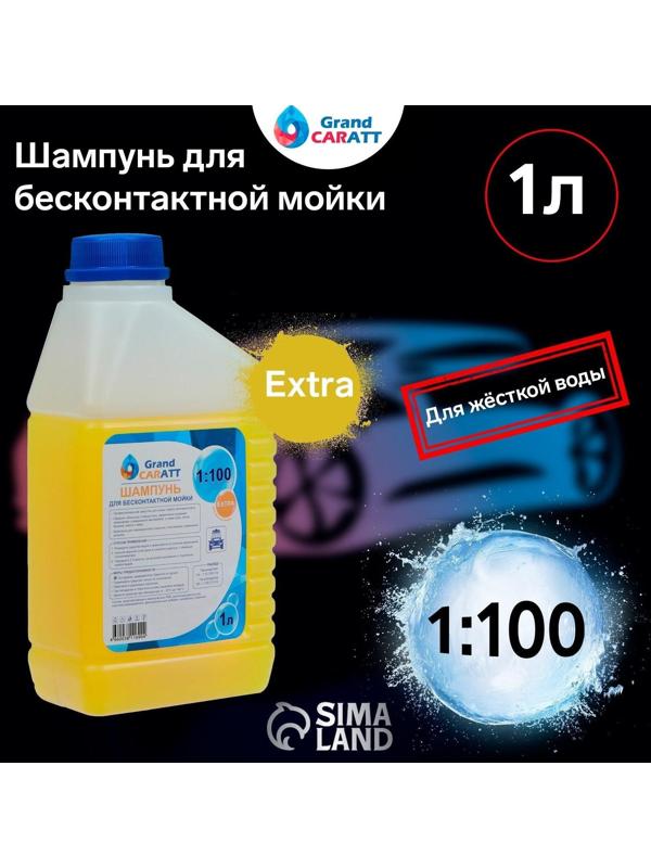 Шампунь для бесконтактной мойки Grand Caratt 