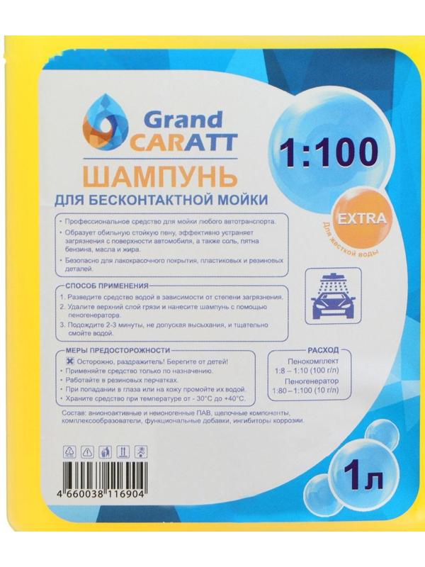 Шампунь для бесконтактной мойки Grand Caratt 