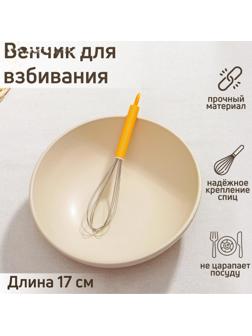 Венчик для взбивания Доляна «Экспресс», 17 см, цвет МИКС