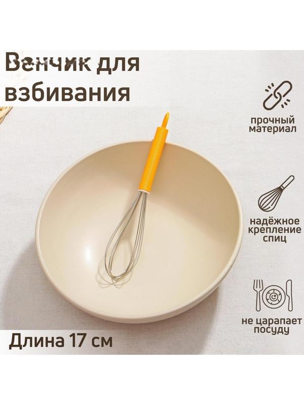 Венчик для взбивания Доляна «Экспресс», 17 см, цвет МИКС