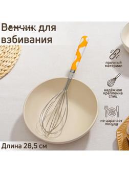 Венчик для взбивания Доляна «Взбитые сливки», 28,5 см, цвет МИКС