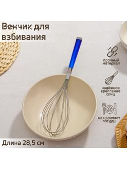 Венчик для взбивания Доляна «Модерн», 28,5 см, цвет МИКС