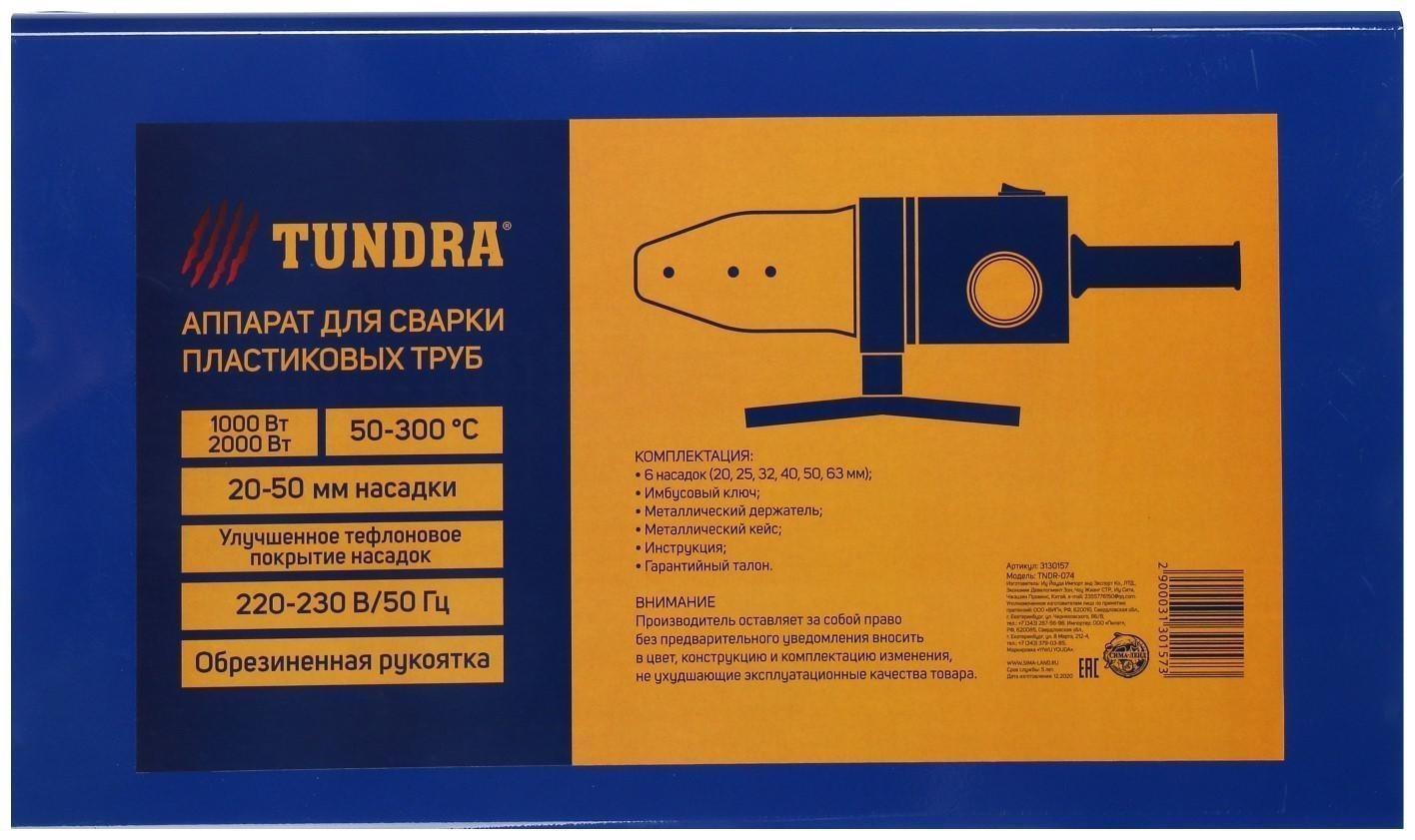 Аппарат для сварки пластиковых труб ТУНДРА, 1000/2000 Вт, комплект насадок 20-50 мм, 50-300°