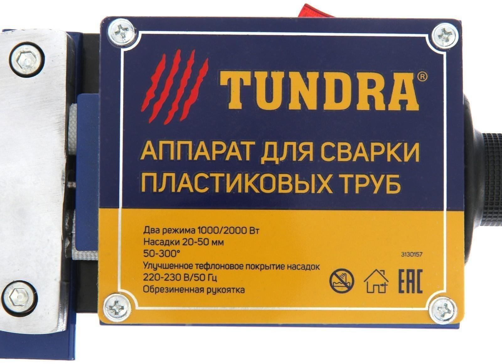 Аппарат для сварки пластиковых труб ТУНДРА, 1000/2000 Вт, комплект насадок 20-50 мм, 50-300°