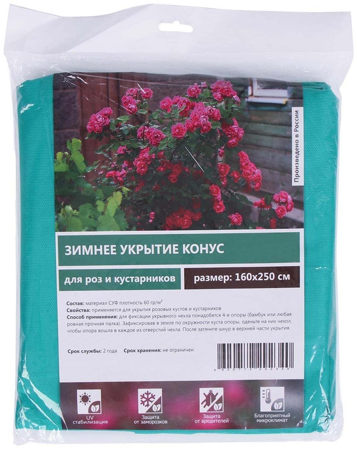 Чехол для растений, конус на завязках, 250 × 160 см, спанбонд с УФ-стабилизатором, плотность 60 г/м², зелёный
