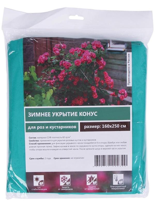 Чехол для растений, конус на завязках, 250 × 160 см, спанбонд с УФ-стабилизатором, плотность 60 г/м², зелёный