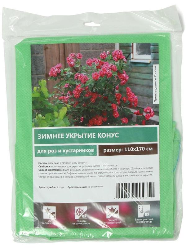 Чехол для растений, конус на завязках, 170 × 110 см, спанбонд с УФ-стабилизатором, плотность 60 г/м², зелёный