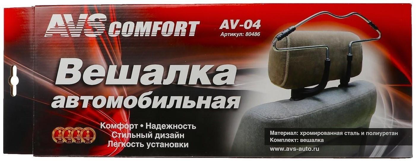 Вешалка автомобильная AVS AV-04, металлическая