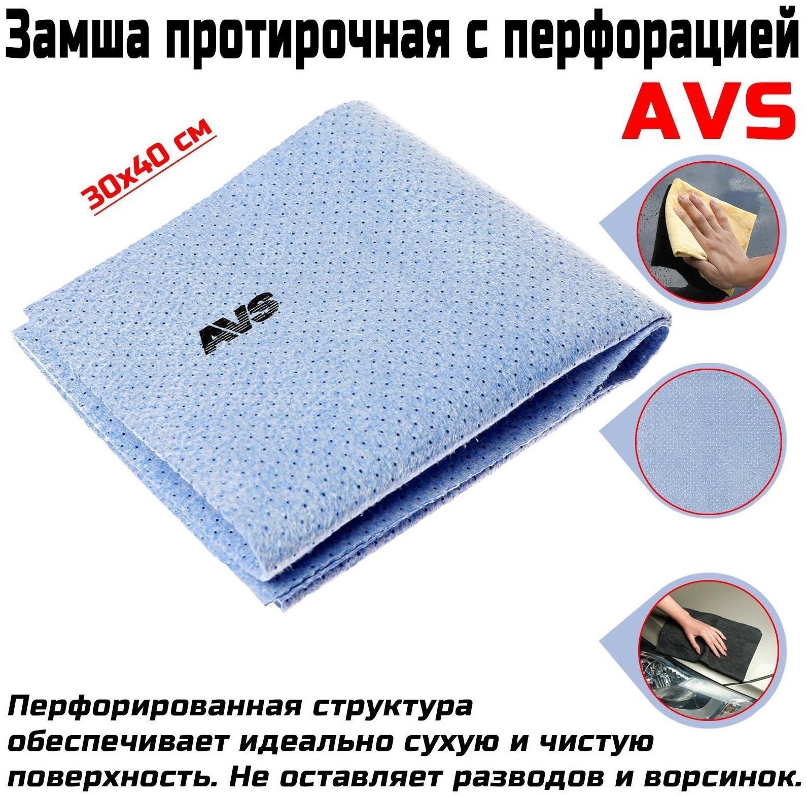 Замша протирочная с перфорацией AVS BCH-3040, 30х40 см, голубой