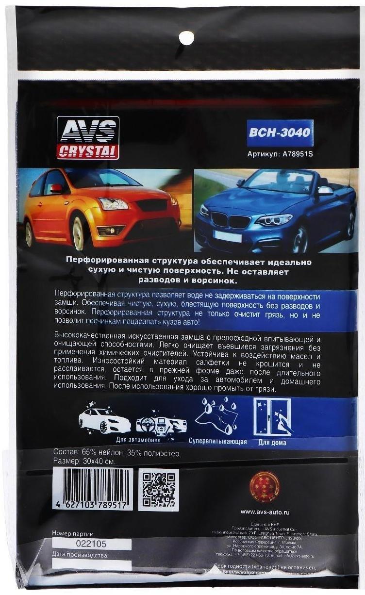 Замша протирочная с перфорацией AVS BCH-3040, 30х40 см, голубой