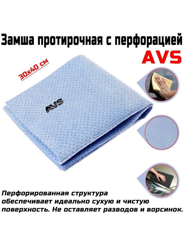 Замша протирочная с перфорацией AVS BCH-3040, 30х40 см, голубой