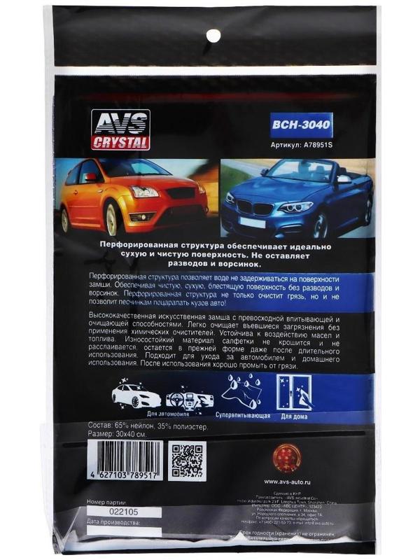 Замша протирочная с перфорацией AVS BCH-3040, 30х40 см, голубой