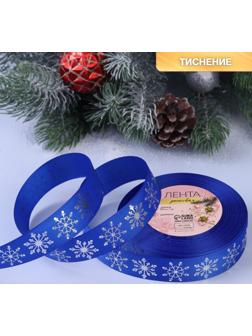 Лента репсовая с тиснением «Снежинки», 25 мм, 23 ± 1 м, цвет синий/серебряный №1240
