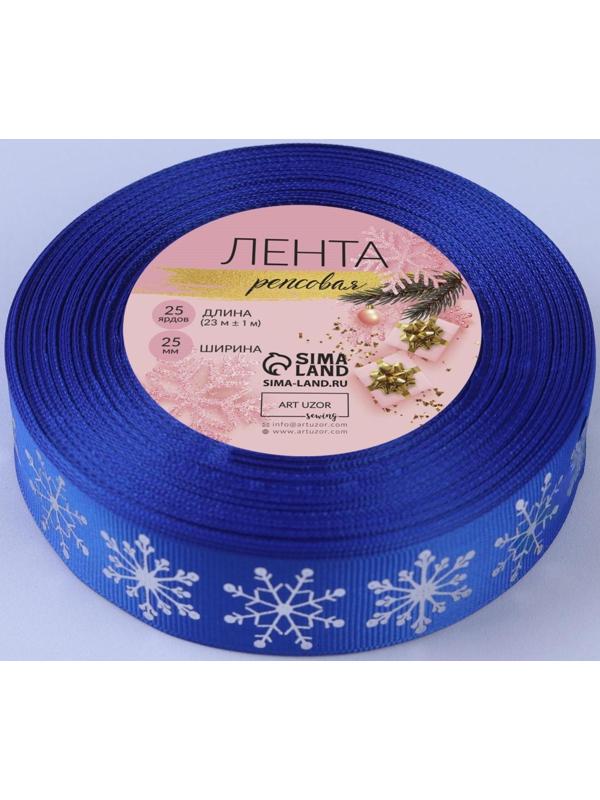 Лента репсовая с тиснением «Снежинки», 25 мм, 23 ± 1 м, цвет синий/серебряный №1240
