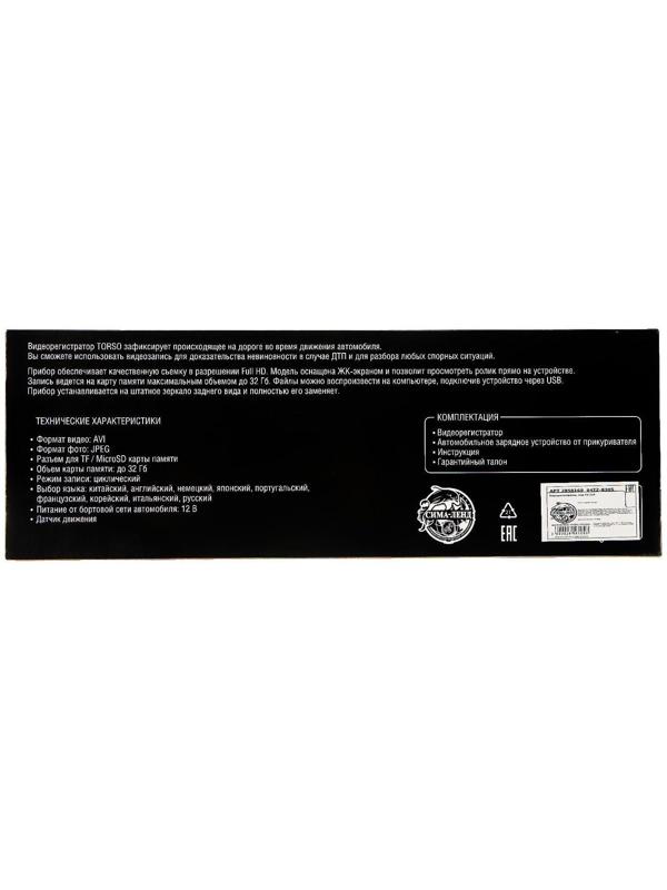 Видеорегистратор TORSO, 2 камеры, HD 1080P, размер 30×8.5 см, TFT 3.5, обзор 120°