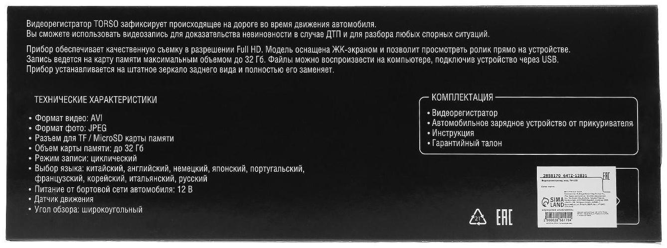 Видеорегистратор TORSO, HD 1080P, размер 30×8.5 см, TFT 2.8, обзор 100°