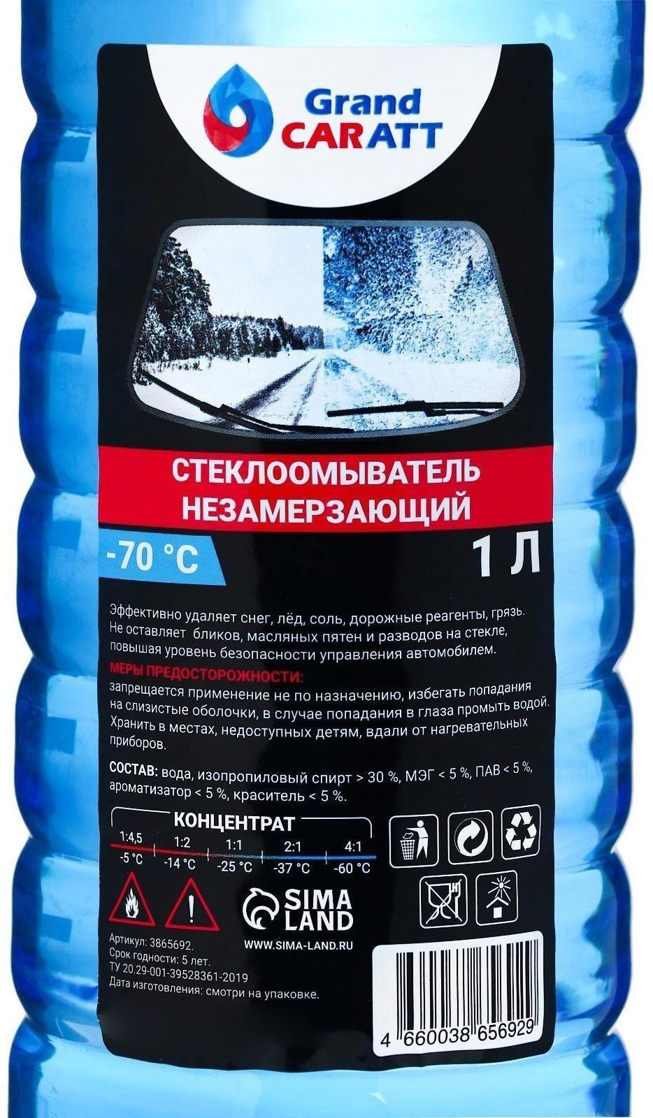 Незамерзающий очиститель стёкол Grand Caratt, -70°С, концентрат, 1 л