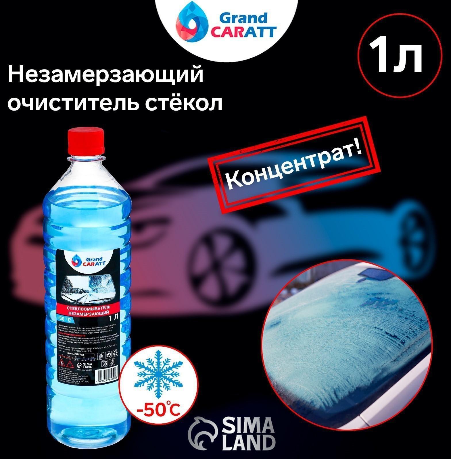 Незамерзающий очиститель стёкол Grand Caratt, -50°С, концентрат, 1 л
