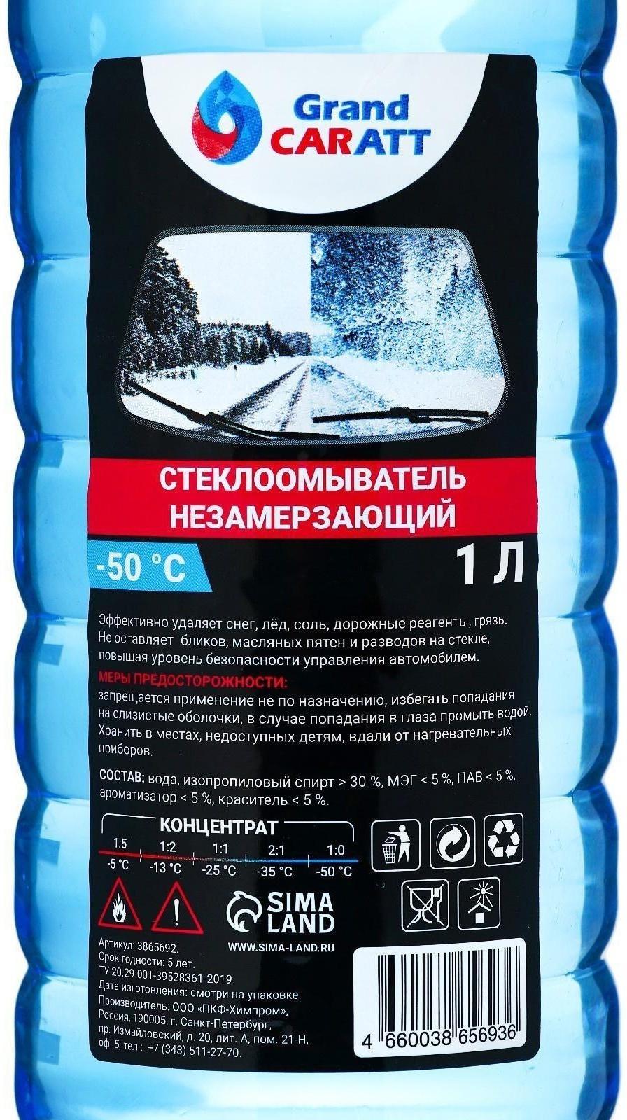 Незамерзающий очиститель стёкол Grand Caratt, -50°С, концентрат, 1 л