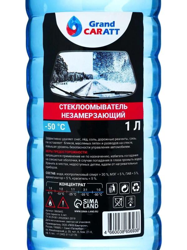 Незамерзающий очиститель стёкол Grand Caratt, -50°С, концентрат, 1 л