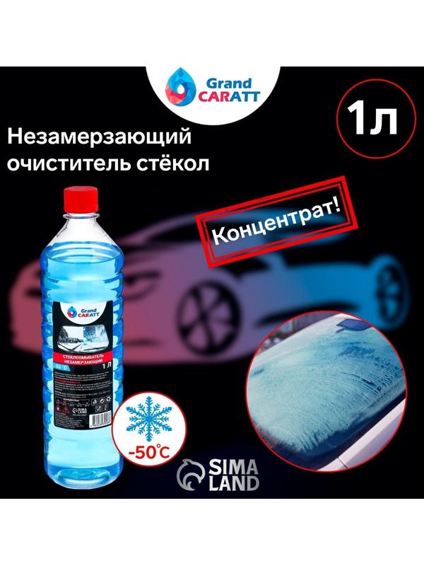 Незамерзающий очиститель стёкол Grand Caratt, -50°С, концентрат, 1 л