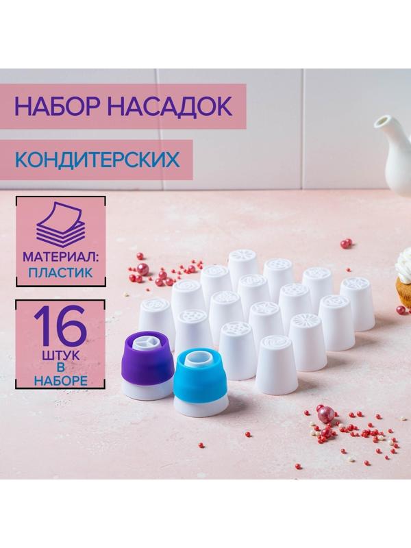 Набор насадок кондитерских, d=3,5 см, 16 шт, 2 адаптера, цвет МИКС