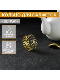 Кольцо для салфеток «Венок», 4,5×2 см, цвет золотой