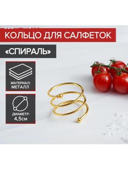 Кольцо для салфеток «Спираль», 4,5×4 см, цвет золотой